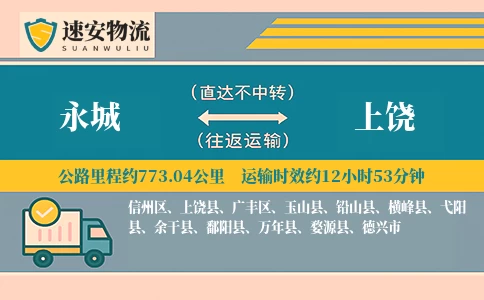 永城到上饶货运公司