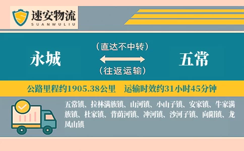 永城到五常货运公司