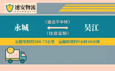 永城到吴江货运公司
