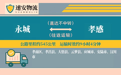 永城到孝感货运公司