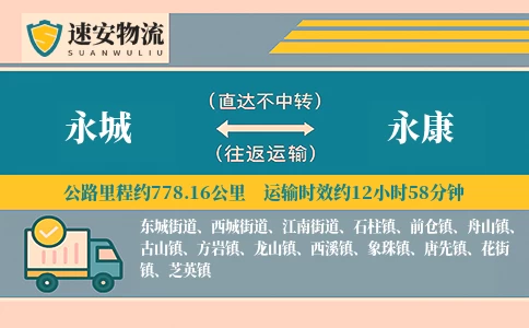 永城到永康货运公司