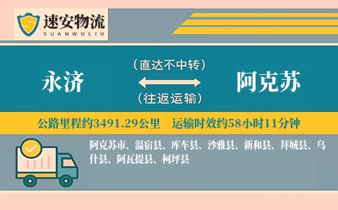 永济到阿克苏货运公司