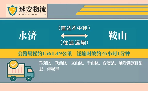 永济到鞍山货运公司