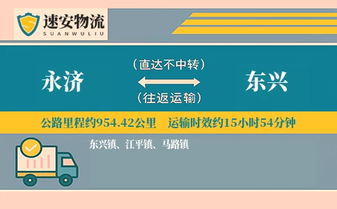 永济到东兴货运公司