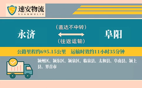 永济到阜阳货运公司