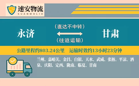 永济到甘肃货运公司