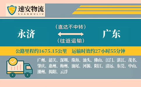 永济到广东货运公司