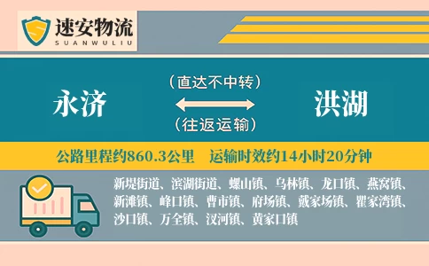 永济到洪湖货运公司