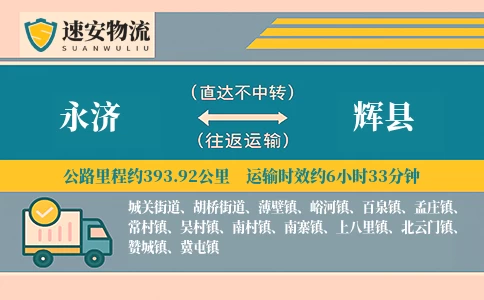 永济到辉县货运公司