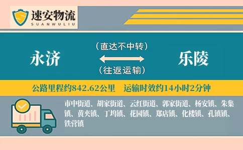永济到乐陵货运公司