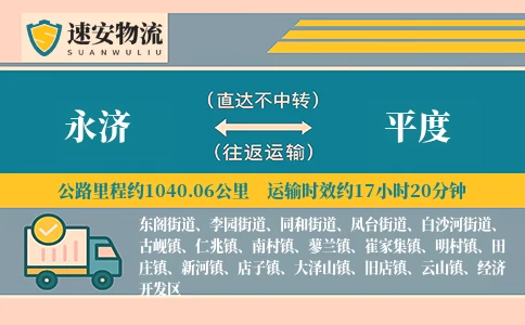永济到平度货运公司