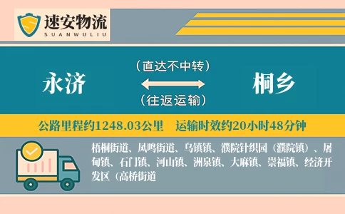 永济到桐乡货运公司