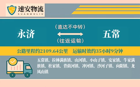 永济到五常货运公司