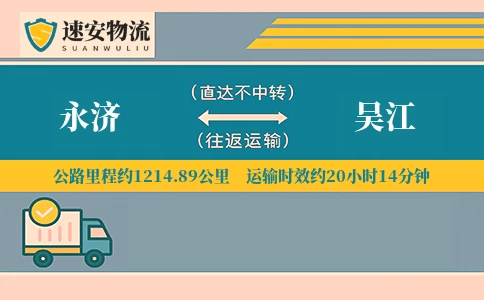 永济到吴江货运公司