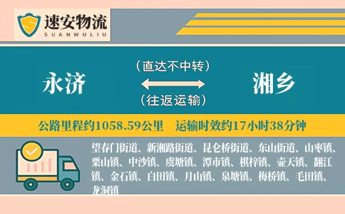 永济到湘乡货运公司