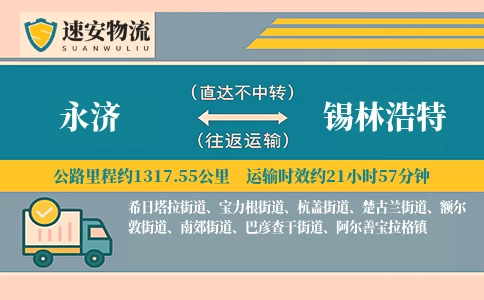 永济到锡林浩特货运公司