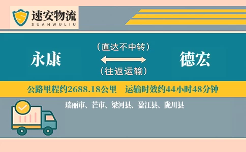 永康到德宏货运公司