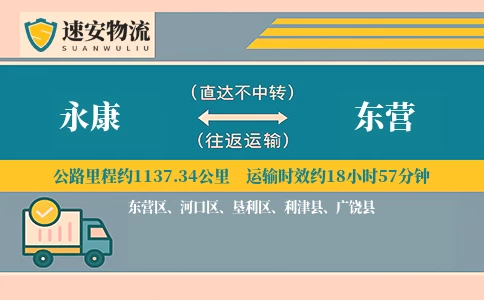 永康到东营货运公司