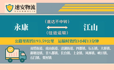 永康到江山货运公司
