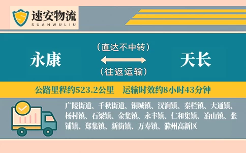 永康到天长货运公司