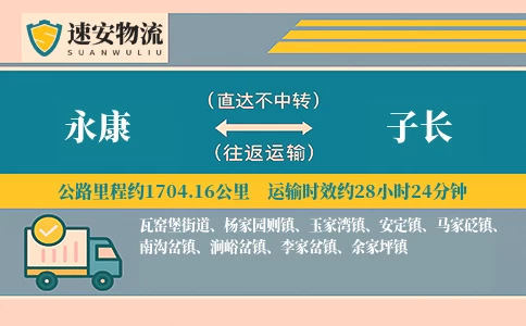 永康到子长货运公司