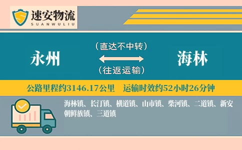 永州到海林货运公司
