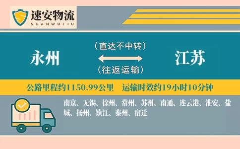 永州到江苏货运公司