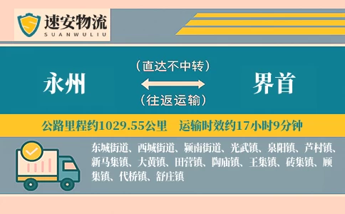 永州到界首货运公司