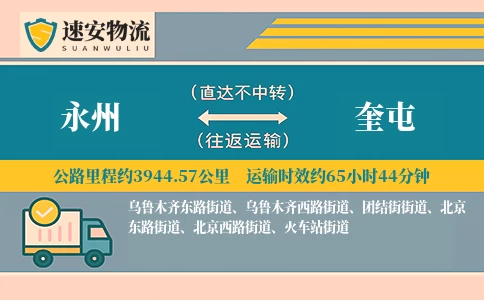 永州到奎屯货运公司