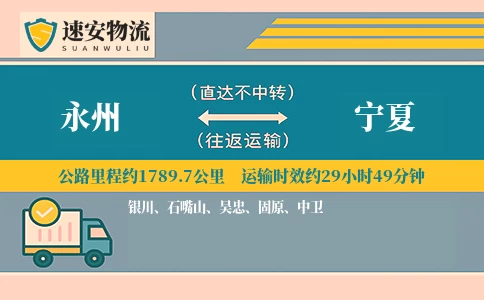 永州到宁夏货运公司
