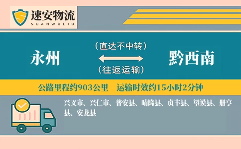 永州到黔西南货运公司