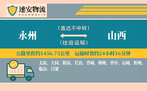 永州到山西货运公司