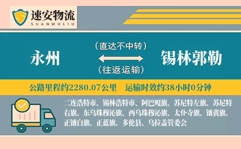 永州到锡林郭勒货运公司