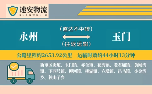 永州到玉门货运公司