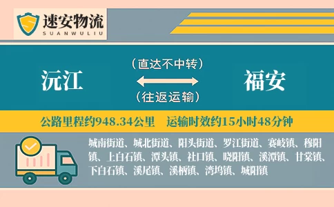 沅江到福安货运公司