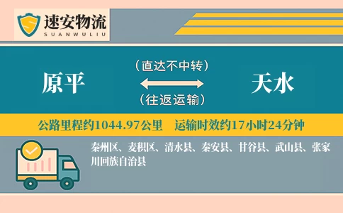原平到天水货运公司