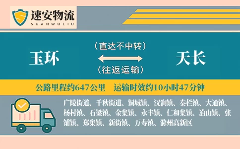 玉环到天长货运公司