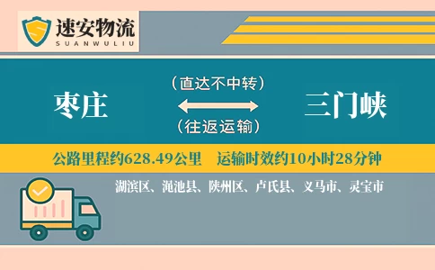 枣庄到三门峡货运公司