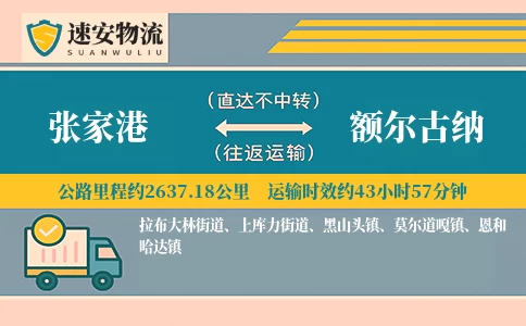 张家港到额尔古纳货运公司