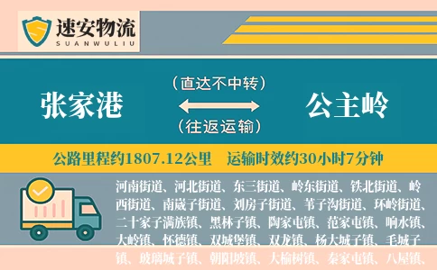 张家港到公主岭货运公司