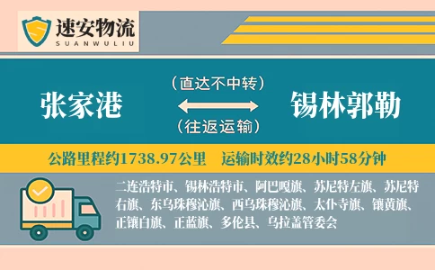 张家港到锡林郭勒货运公司