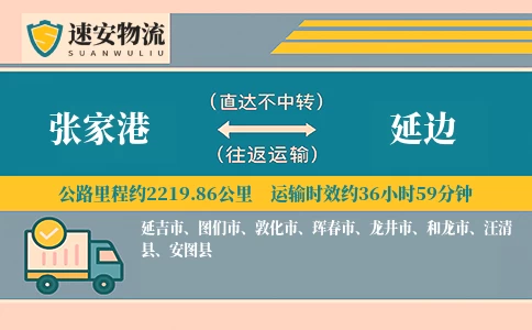 张家港到延边货运公司