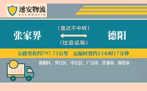 张家界到德阳货运公司