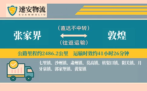 张家界到敦煌货运公司