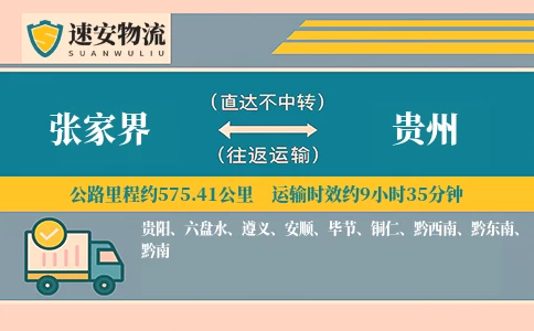 张家界到贵州货运公司