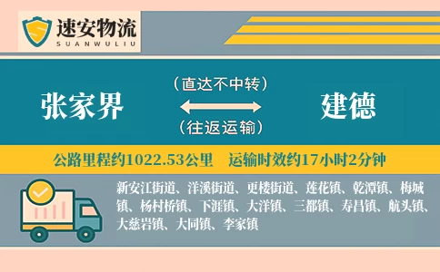 张家界到建德货运公司
