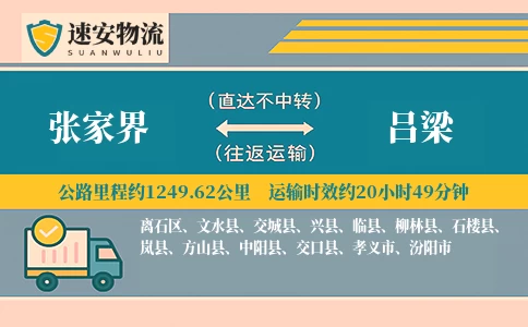 张家界到吕梁货运公司
