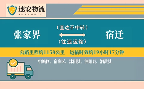 张家界到宿迁货运公司
