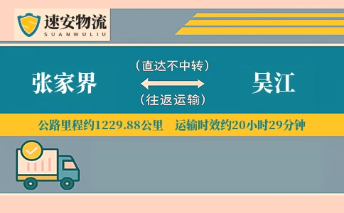 张家界到吴江货运公司