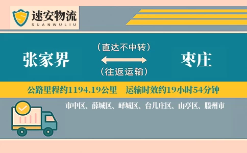 张家界到枣庄物流公司